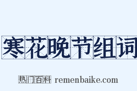 寒花晚节组词是什么意思的图片